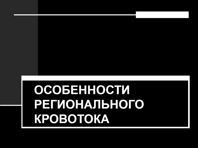 ОСОБЕННОСТИ РЕГИОНАЛЬНОГО КРОВОТОКА